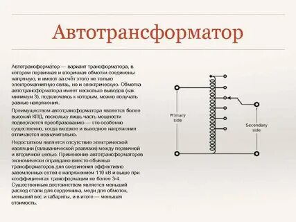 Трансформатор имеет обмоток