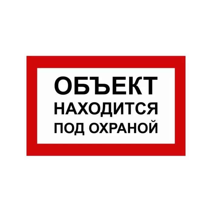 Вывеска объекта. Табличка "охраняется". Табличка под охраной. Табличка охраняется вневедомственной охраной. Объект под охраной.