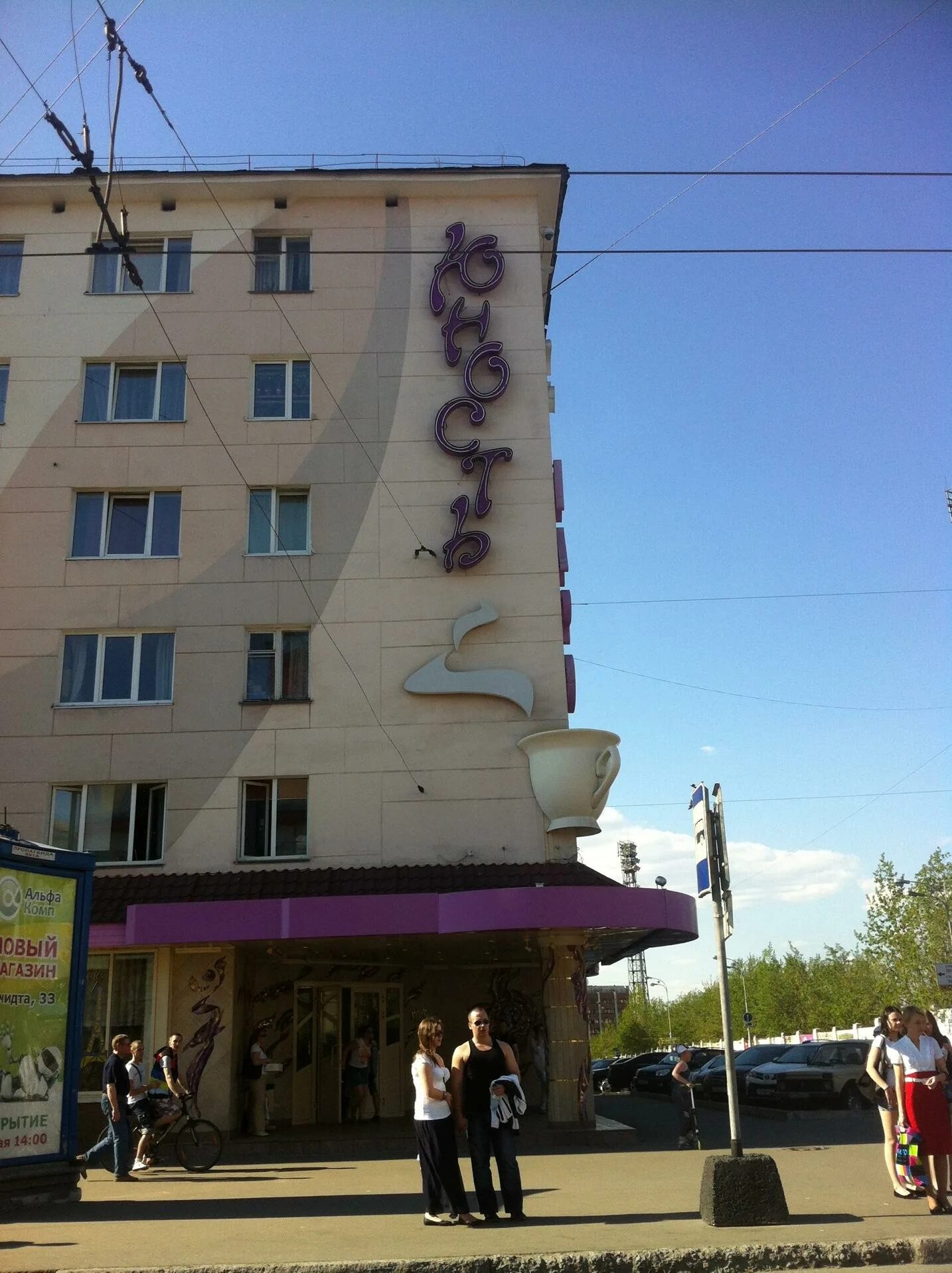 Ленина 86 мурманск. Юность мурманск ленина. Столовая юность мурманск. Кафе юность ленина. Ленина 35 мурманск.