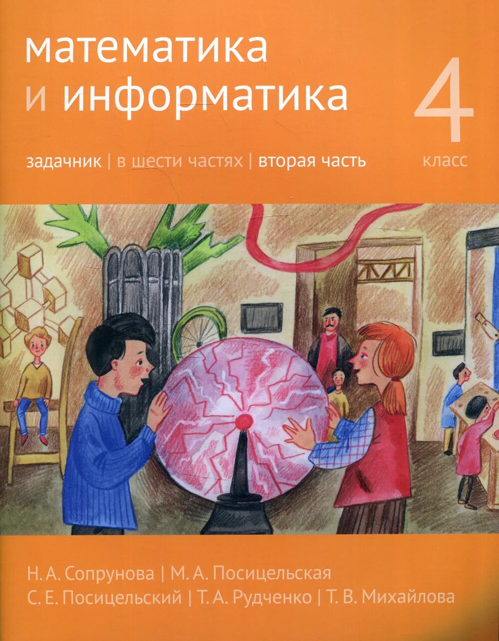 Сопрунова, Посицельская, Посицельский: математика и Информатика.. Сопрунова Посицельская Посицельский математика 4 класс. Сопрунова математика и Информатика. Математика и Информатика учебник. Математика и информатика 4 класс