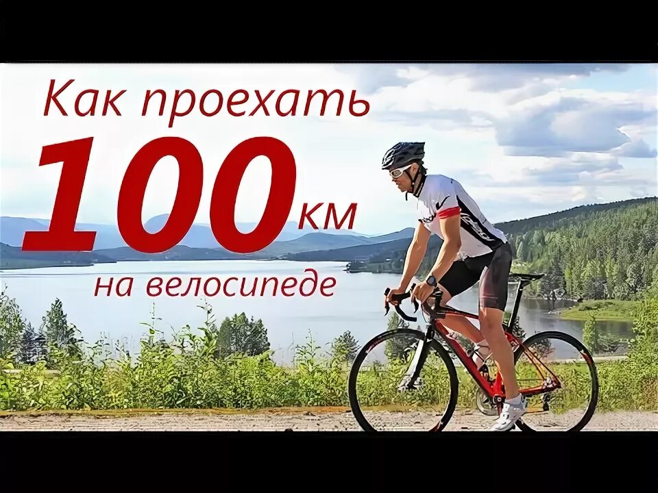 14 км на велосипеде время. 100 Км на велосипеде. На Велике 100 км. Первые 100 км на велосипеде. Проехал на велосипеде 100 км.