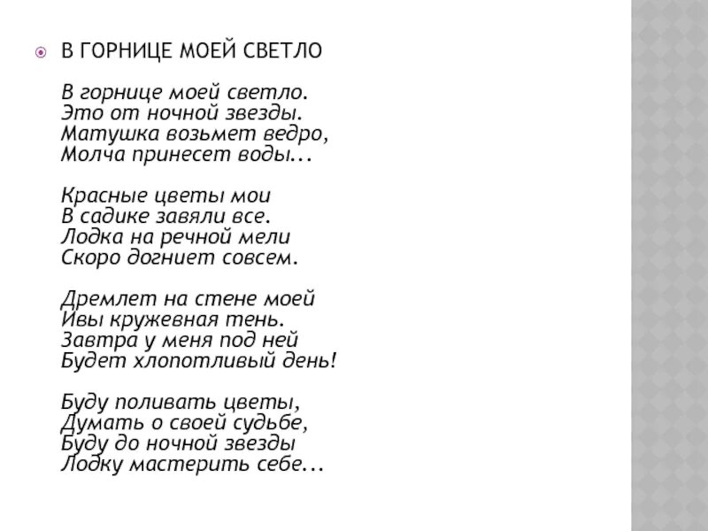 Стихотворение в горнице моей светло. Рубцова в горнице моей светло. Песня в горнице моей светло текст. Текст песни светлый день победы