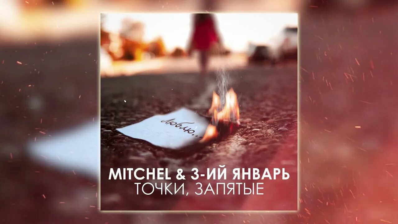 3ий январь а ты помнишь. 3ий январь а ты помнишь