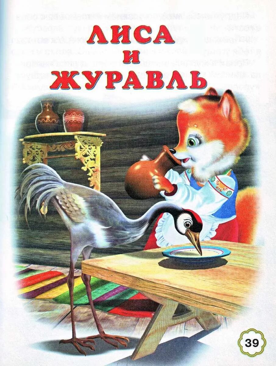 лиса и журавль русская народная сказка. сказки "лиса и журавль". лиса из сказки лиса и журавль. сказка лиса и журавль слушать. лиса из сказки.
