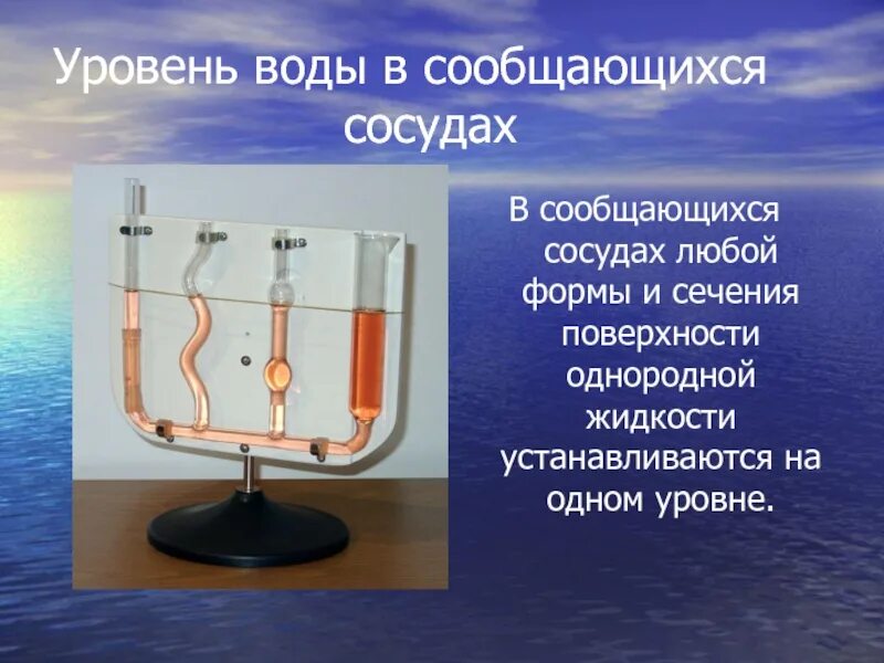 Почему всегда вода. Уровень воды в сообщающихся сосудах. Уровень жидкости в сообщающихся сосудах. Вода в сообщающихся сосудах. Сообщающиеся сосуды с водой.