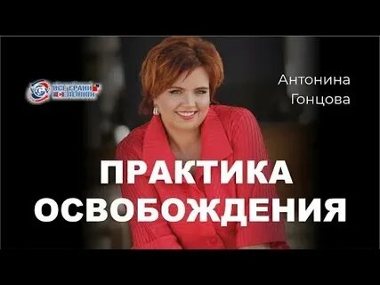 Практика освобождения от связей