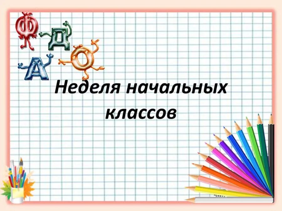 Неделя начальных классов. Неделяначальніх классов. Предметная неделя в начальной школе. Надпись предметная неделя в начальной школе. Разработка мероприятия неделя начальных классов