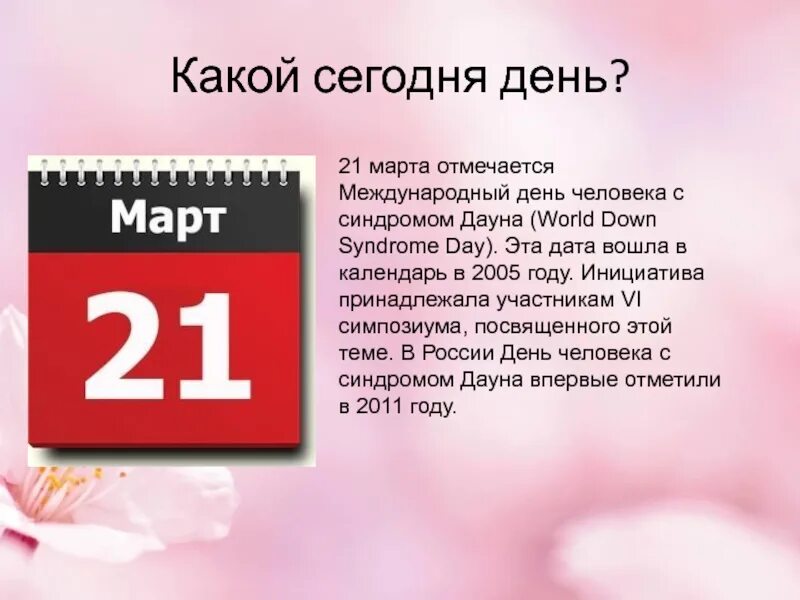 Какой сегодня 21