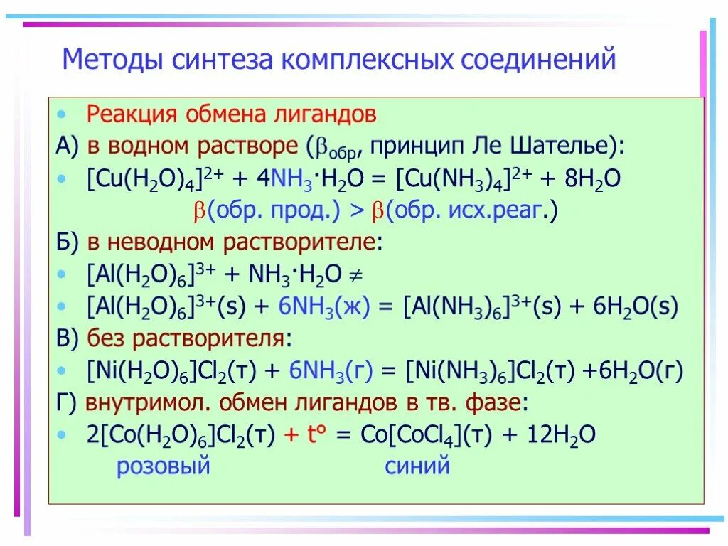 Реакция образования комплексных соединений