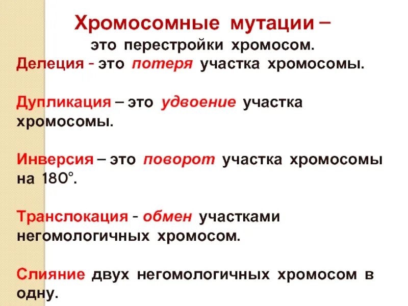 Хромосомные мутации делеция дупликация инверсия транслокация. Делеция дупликация инверсия транслокация. Инверсия хромосомная мутация. Хромосомные мутации делеции дупликации инверсии транслокации. Хромосомные удвоение участка хромосомы