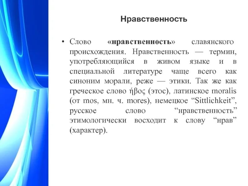 Термин из какого языка. Возникновения понятия мораль. происхождение термина этика. происхождение понятия нравственность. происхождение понятия мораль.