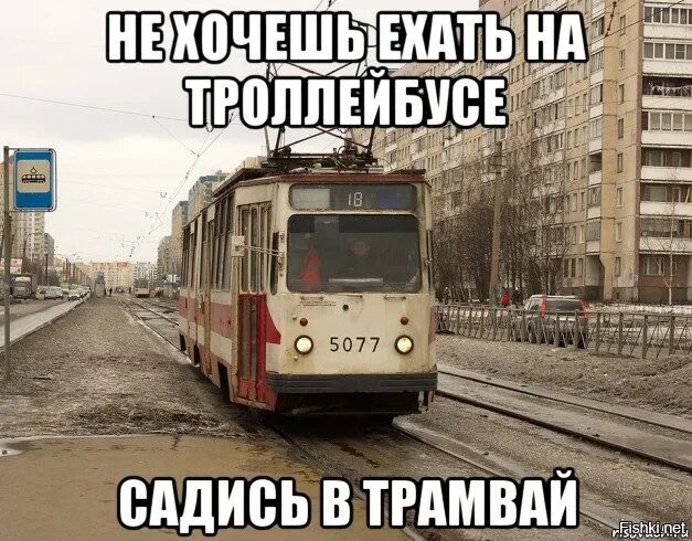 А потом был скрежет трамваев. Мемы про трамвай. Трамвайчик Мем. Прикольный трамвай. Я трамвай.