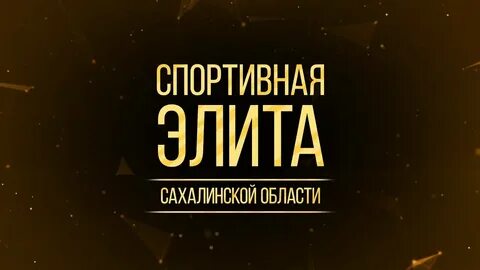 Спортивная элита