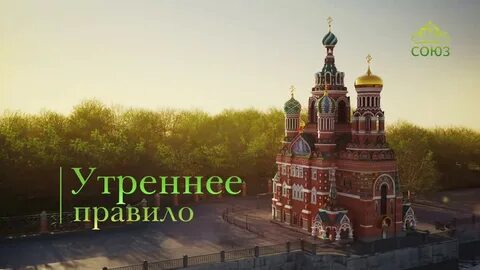 Утреннее молитвенное правило канала союз