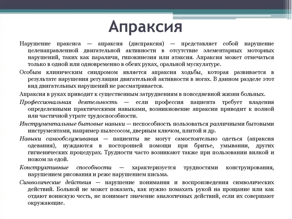 Диспраксия у детей что это. Апраксия. Виды апраксий. Виды апраксий неврология. Апраксия диспраксия нарушения.