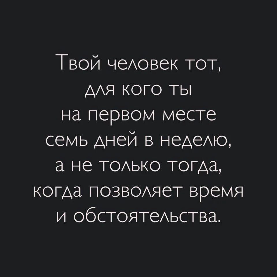 Цитаты про твое. Твой человек тот для кого ты на первом месте. твой человек цитаты. твой человек тот для которого ты на первом месте. если это твой человек то.
