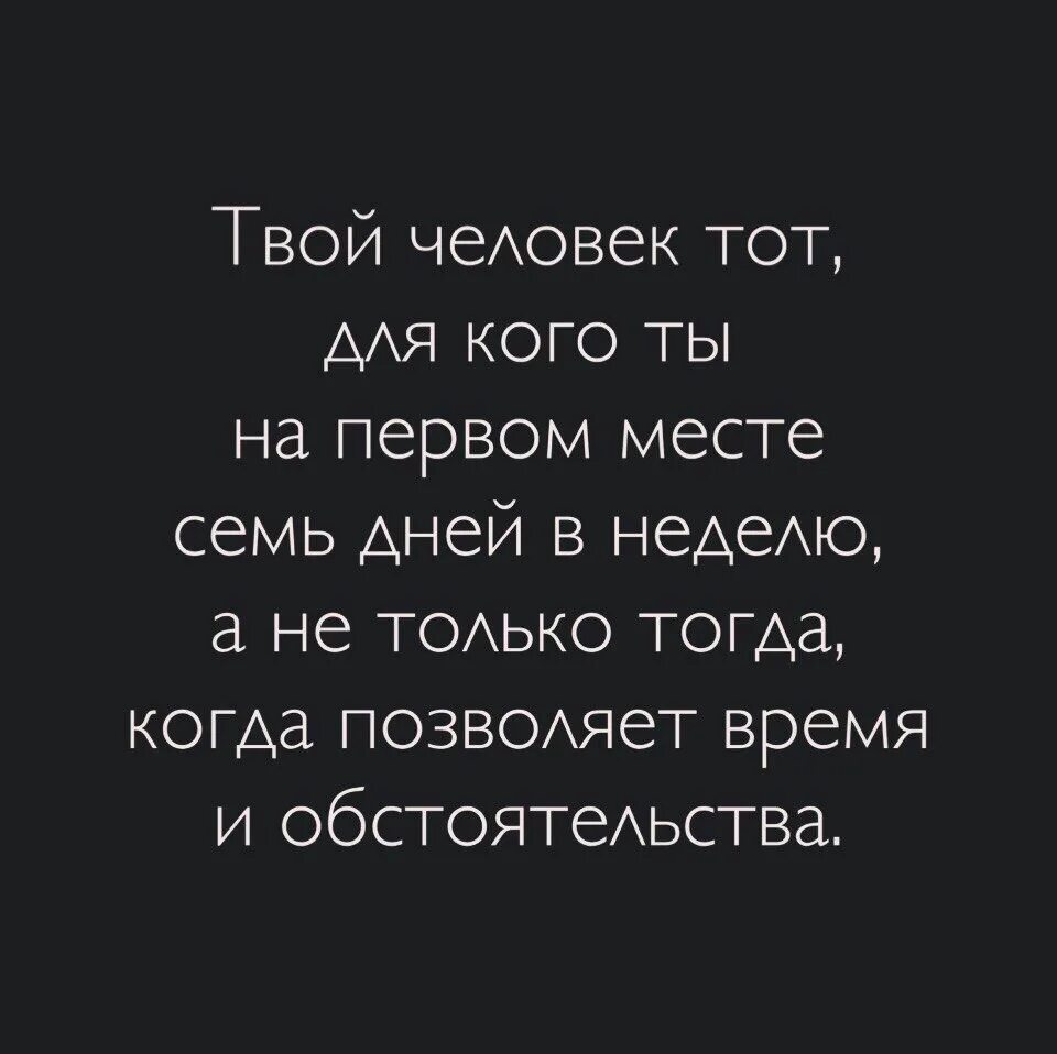 Твой человек. Твой человек на первом месте. Твой человек афоризмы. Твой человек тот для кого ты на первом месте. Афоризм место