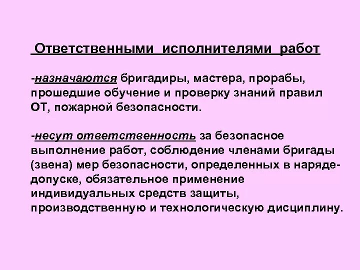 Ответственность за выполнение работы. Обязанности ответственного исполнителя работ. Обязанности исполнителя при проведении работа. Обязанности исполнителей ремонтных работ. Ответственный исполнитель имеет право