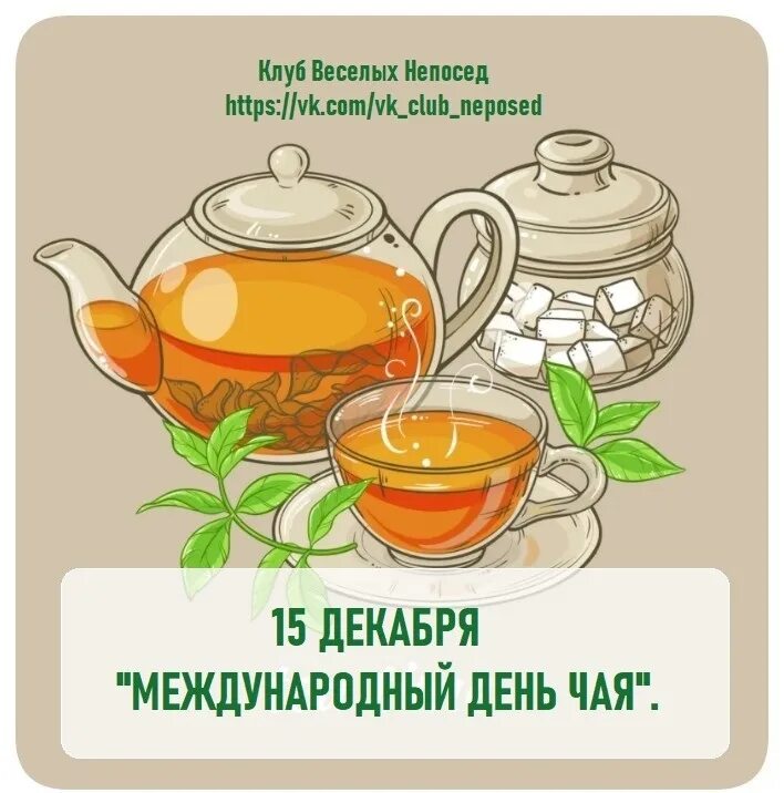 День чая слова дня. Международный день чая. 15 Декабря день чая. Праздник чая. Международный день чая 21 мая.