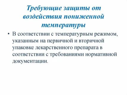 Температура в упаковке
