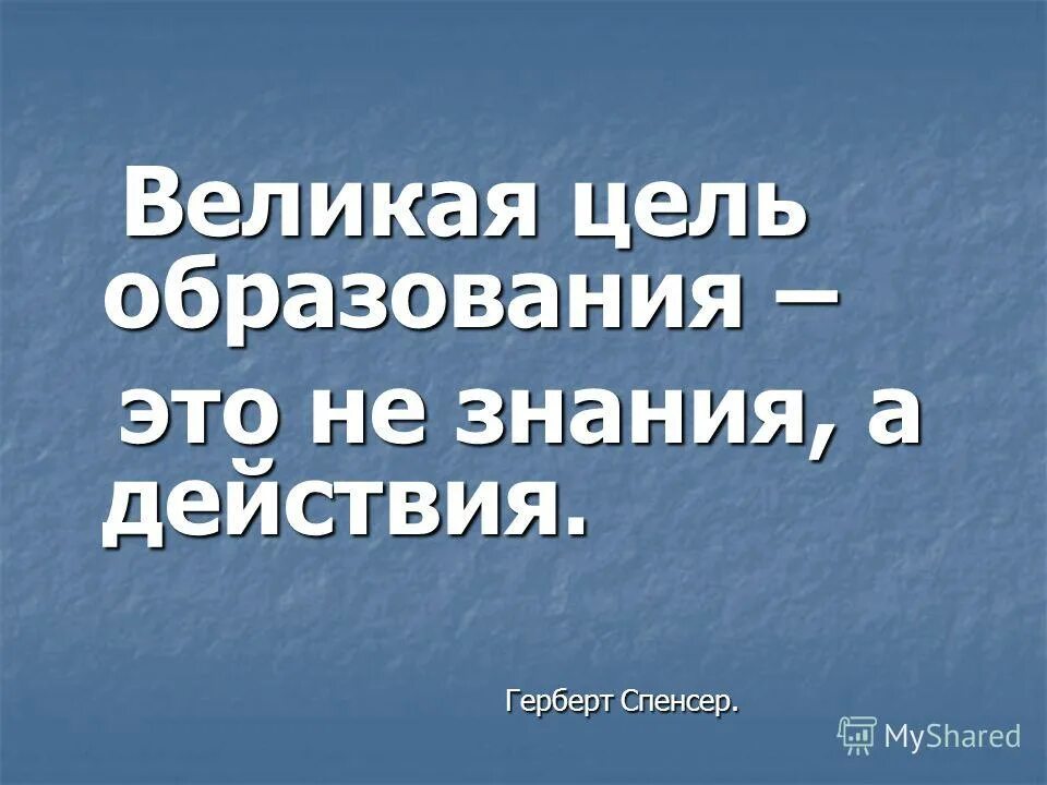 Цитаты про обучение. Афоризмы про образование. Образование цитаты великих. Высказывания про обучение. Образование цитаты великих.