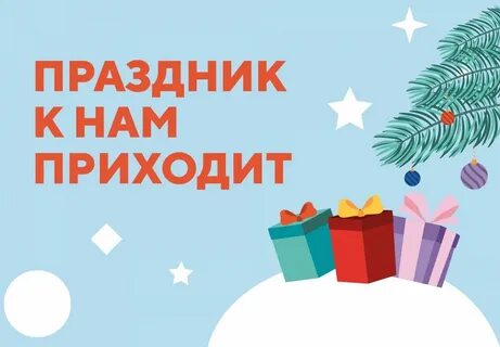 Ярче приходите к нам