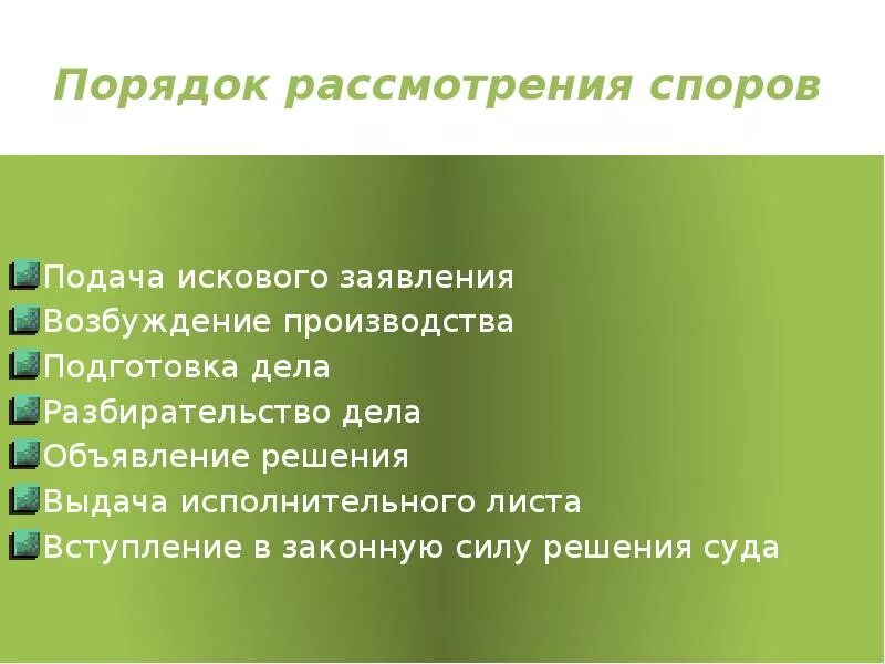 Судебное рассмотрение гражданских споров