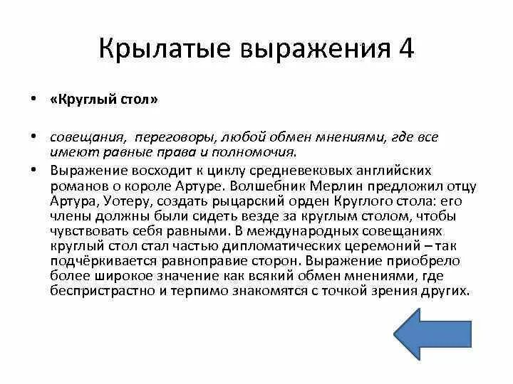 Как называется обмен мнениями. Выражение за круглым столом. устойчивое выражение круглый стол. где может быть обмен мнениями. фраза за столом.