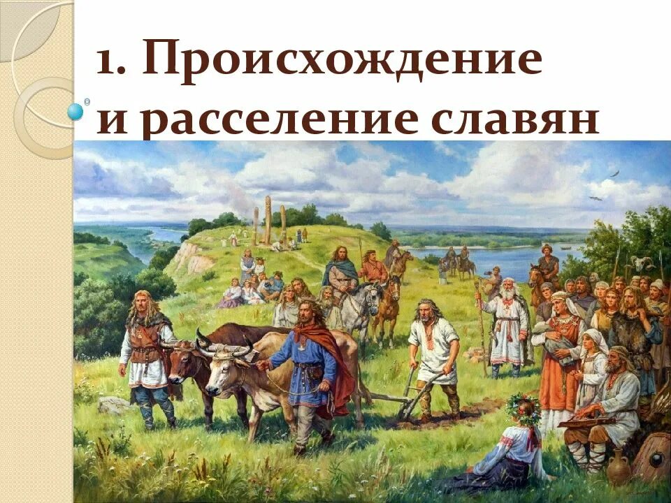 Древняя русь картинки для презентации. Древние славяне. восточные славяне. дети в древней руси. древняя русь восточные славяне.