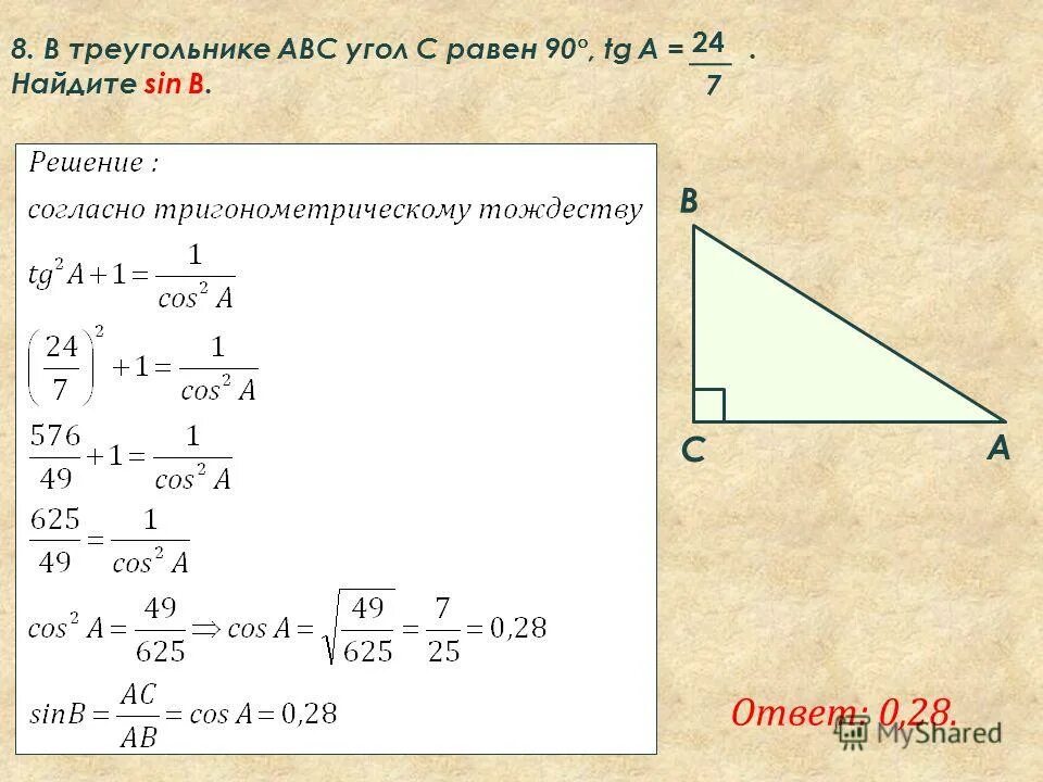 21 a b c ответ. В треугольнике АВС угол с равен 90 sin b. В треугольнике АБС угол с равен 90. В треугольнике ABC угол c равен 90. В треугольнике угол с равен 90.