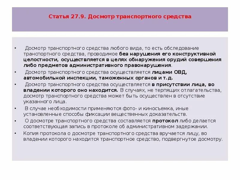 Основания личного досмотра. Основания для досмотра транспортного средства. Порядок досмотра транспортных средств. Порядок проведения досмотра. Порядок проведения досмотра транспортного средства.