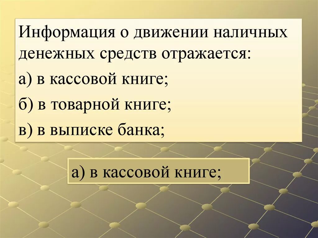 Где отражают денежные средства. Информация о движении наличных денежных средств отражается. Поток денежной наличности. Деньги как средство отражения. Движение наличных денежных средств образец.