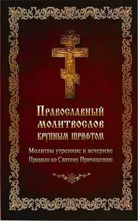 Молитвослов крупным шрифтом