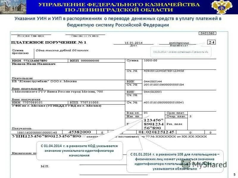 Где в платежке уин. Пример УИН В платежном поручении. Где указать идентификатор платежа в платежном поручении. Поле УИН В платежном поручении. В платежке идентификатор платежа что это.