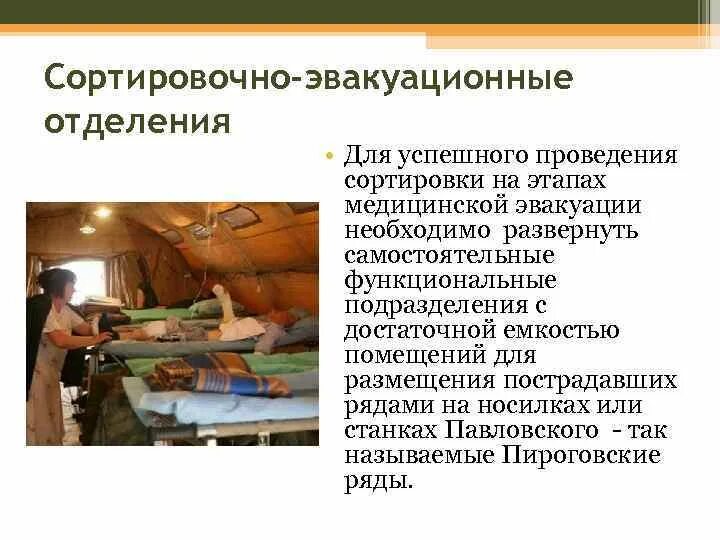 Этапы медицинской эвакуации. Группы управления на маршрутах пешей эвакуации населения. Задачи медицинской сортировки пораженных. Сортировочно эвакуационное отделение. Эвакуационного отделения.