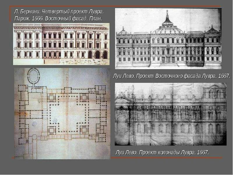 Четвертый проект. Восточный фасад Лувра Луи лево. Проект Бернини восточного фасада Лувра. Бернини фасад Лувра. Вост фасад Лувра проект Бернини.