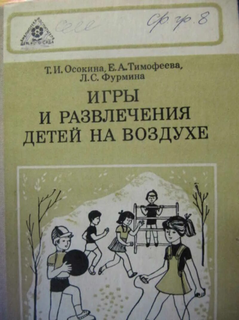 Книги анны осокиной. Игры и развлечения детей на воздухе Осокина. Книга игры и развлечения. Осокина книги. Т.И. Осокина.