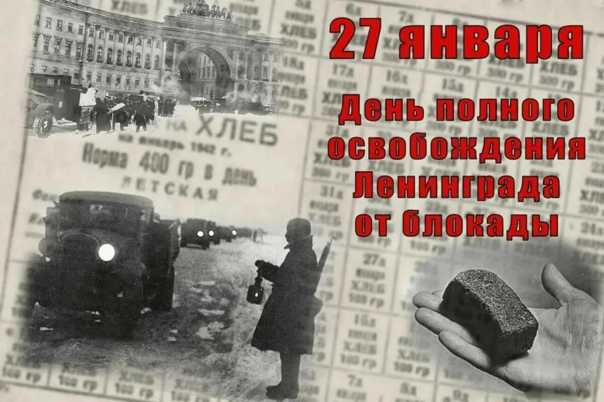 Мероприятие снятие блокады ленинграда. Освобождение Ленинграда 1944. Ленинграда от фашистской блокады (1944 год);. Полное снятие блокады Ленинграда 27 января. 27 Января - освобождения Ленинграда от фашистской блокады, 1944г;.