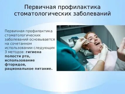 Полость рта профилактика лечение