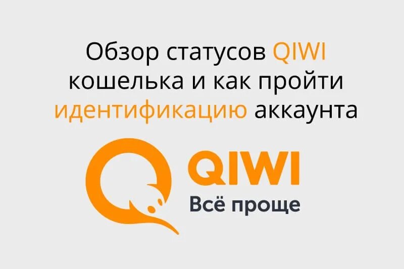 QIWI. Идентификация QIWI. QIWI кошелек. Статусы QIWI кошелька.