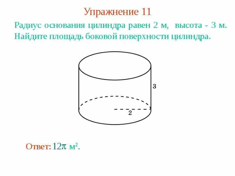 В цилиндре 10 л 1.6. Площадь боковой поверхности цилиндра. Радиус основания цилиндра равен. Как найти площадь основания цилиндра. Радиус основания цилиндра 2 м высота 3.