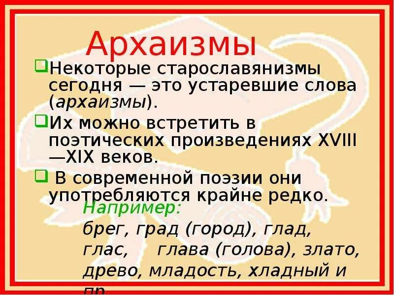 Какие слова архаизм. Архаизмы. Что такое архаизмы в русском языке. Архаизмы примеры. Примеры архаизмов в русском языке.