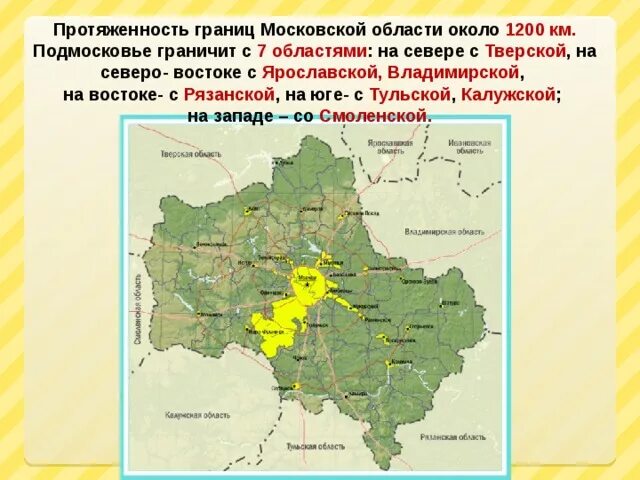 Северо восток на западе граничит с. Граница Ярославской области и Тверской области. Протяженность Московской области. Границы Московской области. Московская область гоантца.