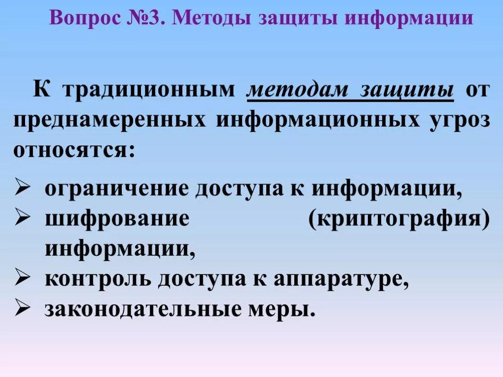 Преднамеренные угрозы безопасности. Методы защиты от информационных угроз. Методы защиты от информационных опасностей. Способы защиты информации от преднамеренных угроз. Методы защиты информации от случайных угроз.