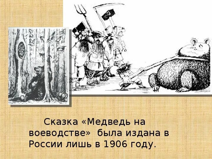 Сказка медведь на воеводстве. Медведь на воеводстве Михаил Салтыков-Щедрин. Сказки Салтыкова Щедрина медведь на воеводстве. Медведь на воеводстве рассказ.