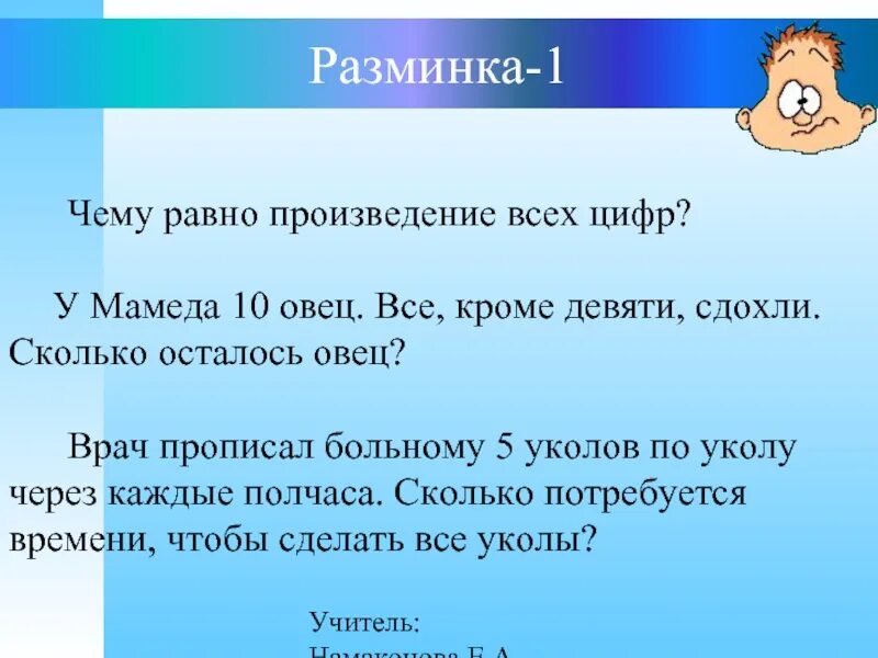 Реши задачу врач прописал больному 5 уколов. Врач прописал больному 5 уколов по уколу через каждые полчаса. Задача врач прописал больному 5 уколов. У Мамеда 10 овец все кроме 9 издохли сколько осталось овец. Задачи на уколы 5 класс.