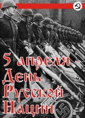 День русской нации и народа. День русской нации. День русской нации 5 апреля. С праздником с днём русской нации!)). День русской нации открытки.