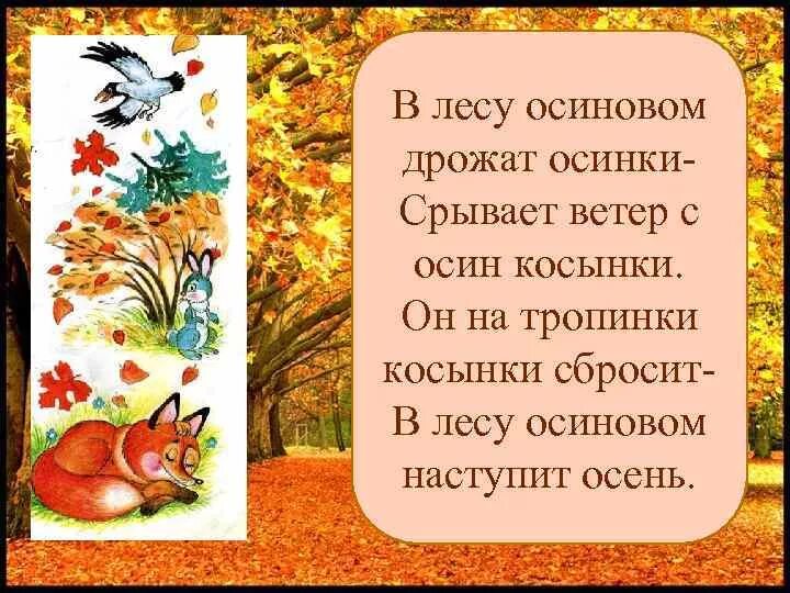 Трепещущие осинки. В лесу осиновом дрожат осинки. в лесу осиновом дрожат осинки срывает ветер с осин косынки.