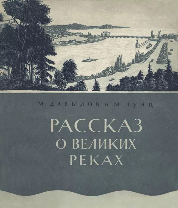 Рассказ через реку. Книга река. Художественные книги про реки. Рассказы о книгах. СТО великих рек.