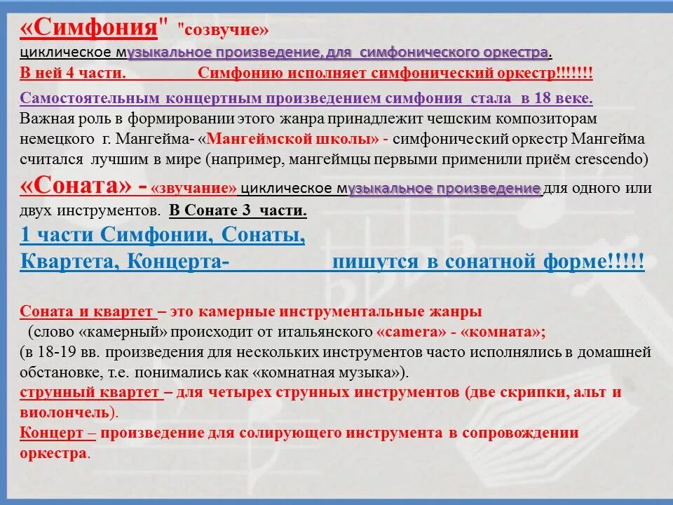 Отличие сонаты от симфонии. Сходства и различия сонаты и симфонии. Название частей симфонии. Сходства сонаты и симфонии.